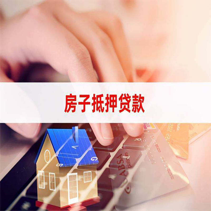北镇房产抵押贷款优势|银行房屋抵押贷款|住房抵押贷款