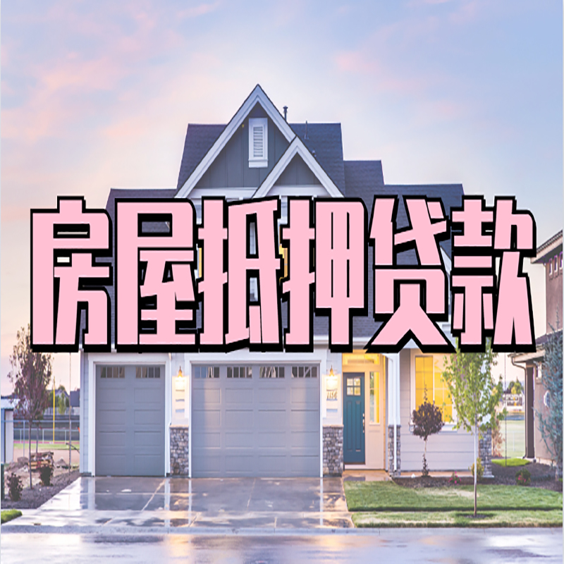 北镇房产抵押贷款流程|房屋抵押贷款|银行抵押贷款