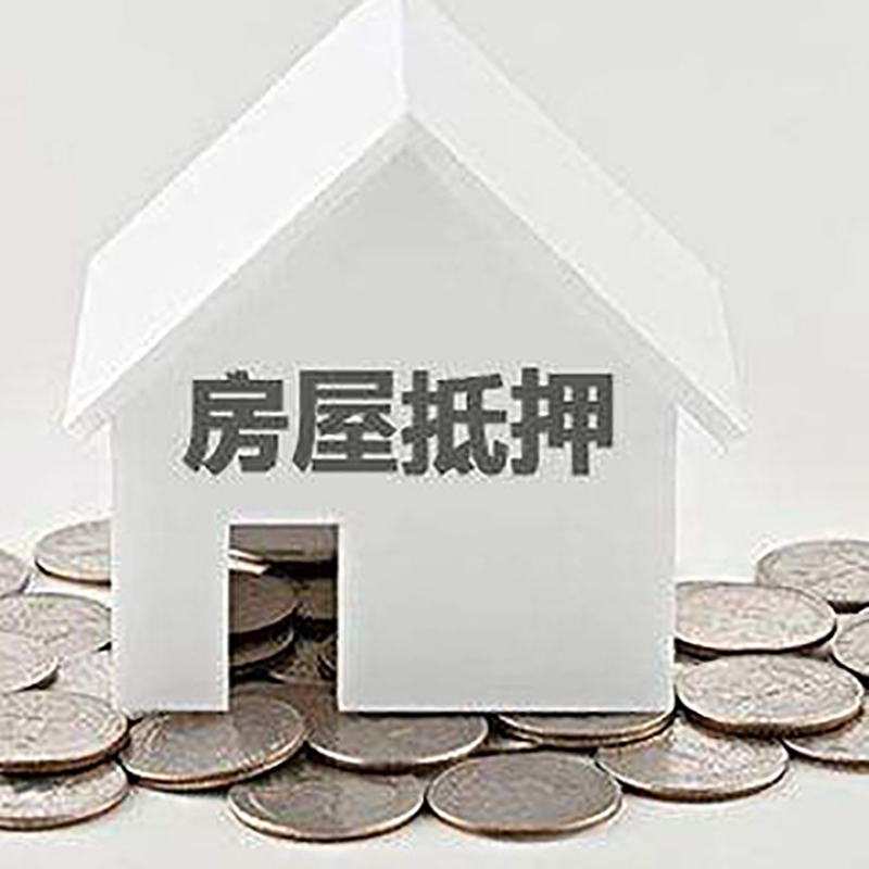 北镇房屋抵押贷款条件|住房抵押贷款|按揭房抵押贷款