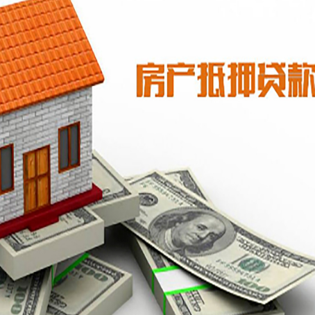 北镇房子抵押贷款能贷多少？