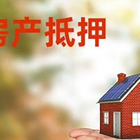 北镇房产抵押贷款和房屋典当有什么区别?